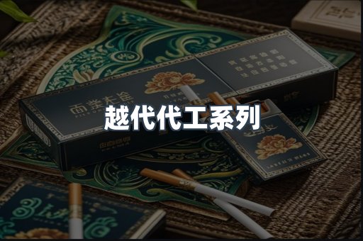 越代代工系列